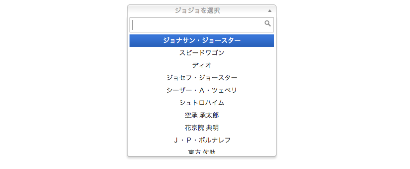 【jQuery】chosenプラグインって日本語いけたんだ！じゃーセレクトボックスはこれで良いじゃん！